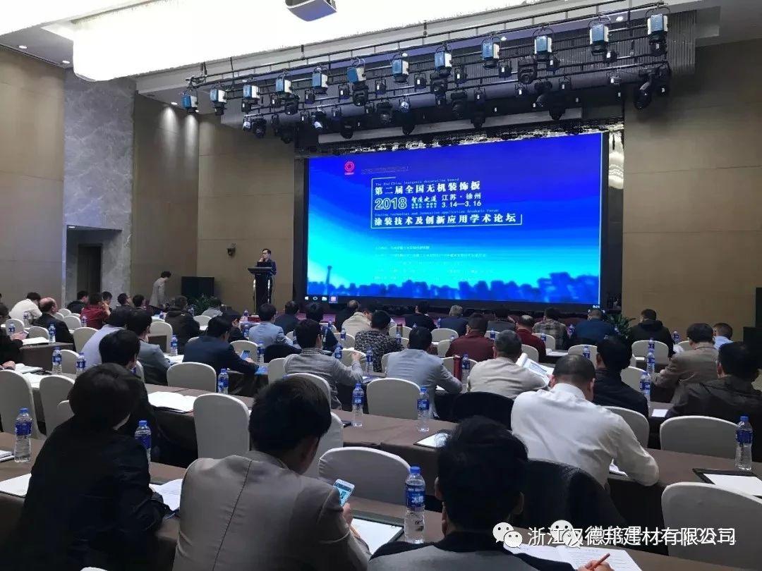 漢德邦參加第二屆全國無機裝飾板涂裝技術及創新應用會議