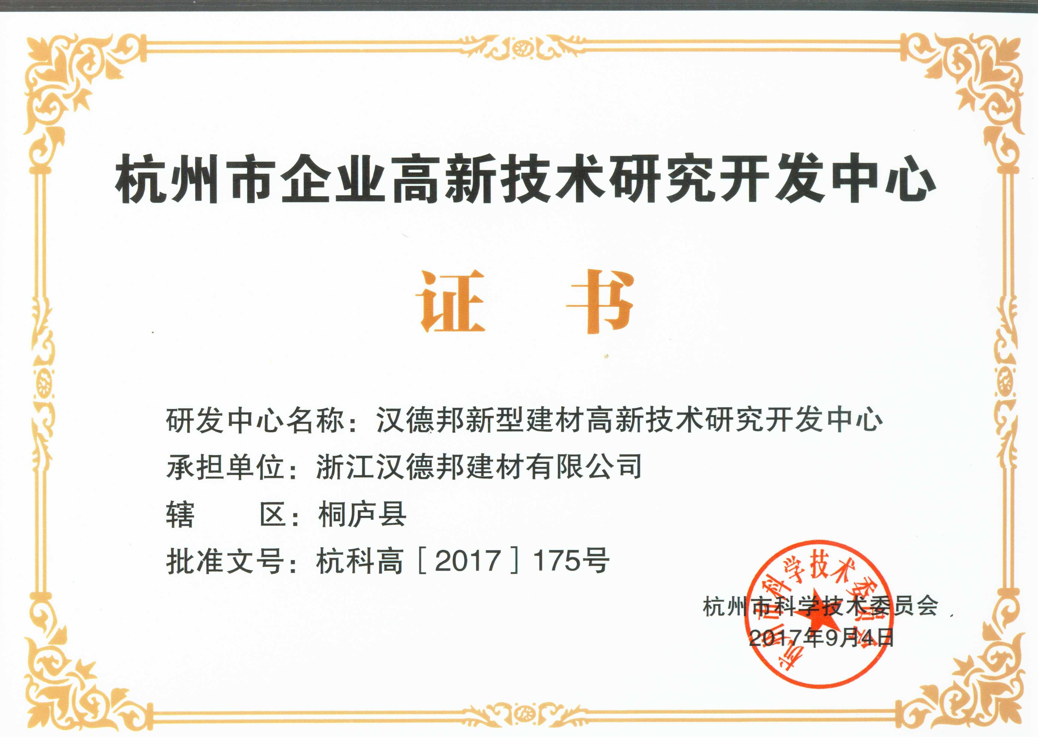 杭州市企業高新技術研究開發中心證書2017.9.jpg