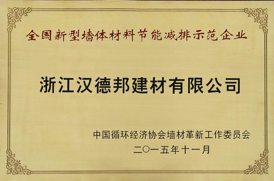 全國新型墻體材料節能減排示范企業.JPG